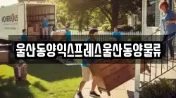 울산동양익스프레스울산동양물류