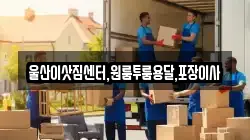 울산이삿짐센터,원룸투룸용달,포장이사