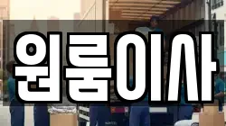 원룸이사