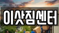 이삿짐센터