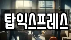 탑익스프레스