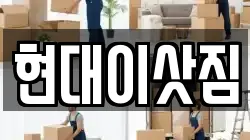 현대이삿짐