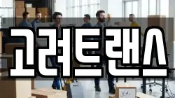 고려트랜스