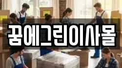 꿈에그린이사몰