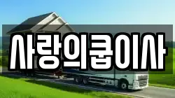 사랑의쿱이사