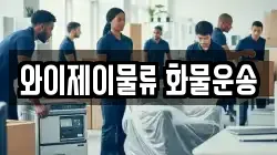 와이제이물류 화물운송