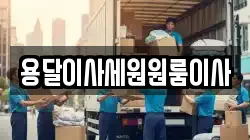 용달이사세원원룸이사
