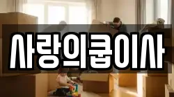 사랑의쿱이사