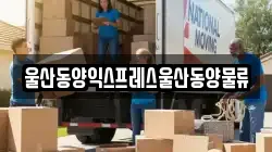 울산동양익스프레스울산동양물류