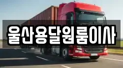 울산용달원룸이사