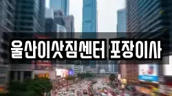 울산광역시 중구 서동 이사,포장이사,반포장이사,원룸이사,사무실이사,용달이사,전국이사,보관이사