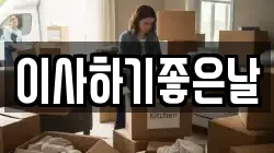 이사하기좋은날