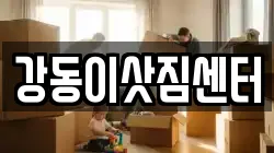 강동이삿짐센터