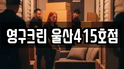 울산광역시 중구 성남동 이사,포장이사,반포장이사,원룸이사,사무실이사,용달이사,전국이사,보관이사