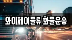 와이제이물류 화물운송