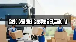 울산이삿짐센터,원룸투룸용달,포장이사