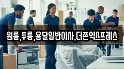 원룸,투룸,용달일반이사,더존익스프레스