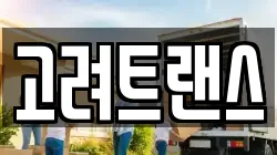 고려트랜스