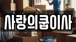 사랑의쿱이사