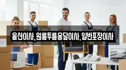 울산이사,원룸투룸용달이사,일반포장이사