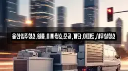 울산입주청소,원룸,이사청소,준공,계단,아파트,사무실청소