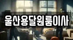 울산용달원룸이사