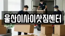 울산광역시 중구 약사동 이사,포장이사,반포장이사,원룸이사,사무실이사,용달이사,전국이사,보관이사