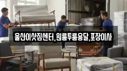 울산이삿짐센터,원룸투룸용달,포장이사