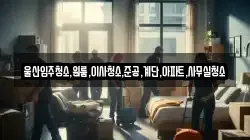 울산입주청소,원룸,이사청소,준공,계단,아파트,사무실청소