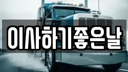 이사하기좋은날