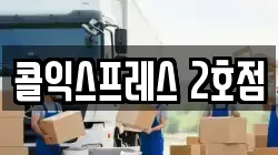 콜익스프레스 2호점