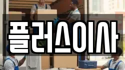 플러스이사
