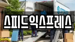 스피드익스프레스