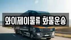 와이제이물류 화물운송
