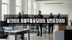 울산이사,원룸투룸용달이사,일반포장이사