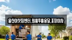 울산이삿짐센터,원룸투룸용달,포장이사