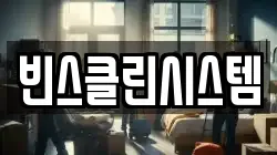 빈스클린시스템
