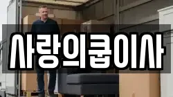 사랑의쿱이사