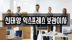 신태양 익스프레스 보관이사