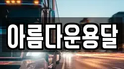 아름다운용달