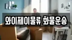 와이제이물류 화물운송