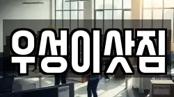 우성이삿짐