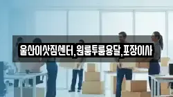 울산이삿짐센터,원룸투룸용달,포장이사