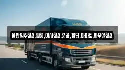 울산입주청소,원룸,이사청소,준공,계단,아파트,사무실청소