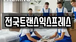 전국트랜스익스프레스