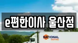 울산광역시 중구 우정동 이사,포장이사,반포장이사,원룸이사,사무실이사,용달이사,전국이사,보관이사