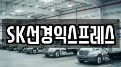 SK선경익스프레스