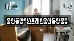 울산동양익스프레스울산동양물류