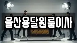 울산용달원룸이사