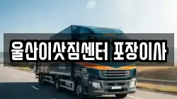울산이삿짐센터 포장이사